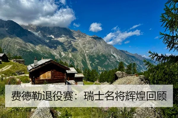 费德勒退役赛：瑞士名将辉煌回顾 | ruifeng